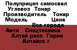 Полуприцеп самосвал (Углевоз) Тонар 95236 › Производитель ­ Тонар › Модель ­ 95 236 › Цена ­ 4 790 000 - Все города Авто » Спецтехника   . Алтай респ.,Горно-Алтайск г.